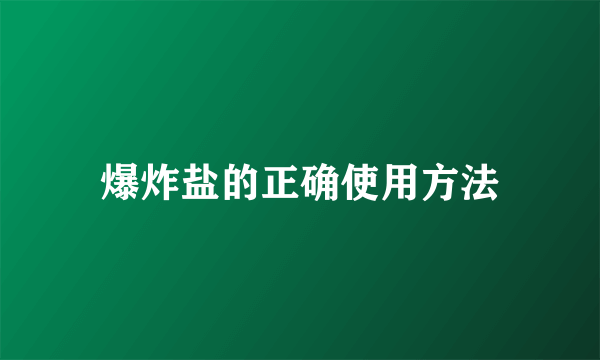 爆炸盐的正确使用方法