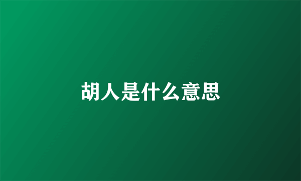 胡人是什么意思