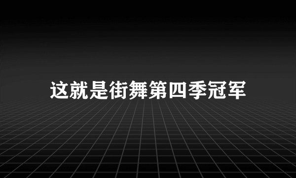 这就是街舞第四季冠军