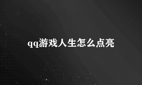 qq游戏人生怎么点亮