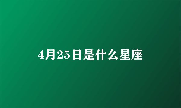 4月25日是什么星座