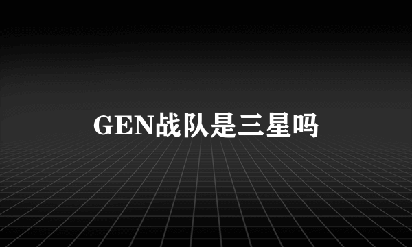 GEN战队是三星吗