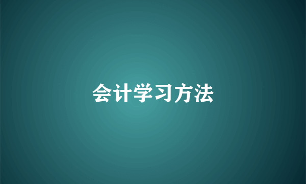 会计学习方法