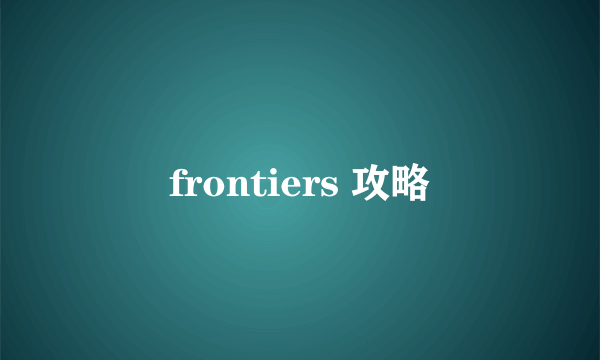 frontiers 攻略