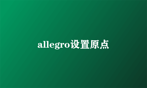 allegro设置原点