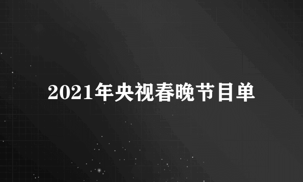 2021年央视春晚节目单