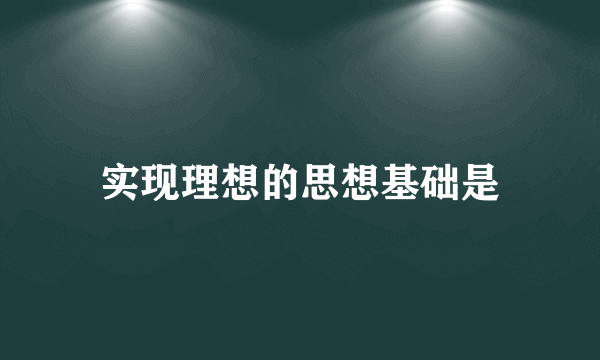 实现理想的思想基础是