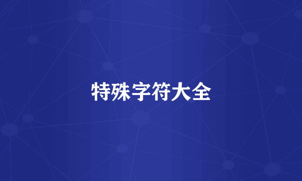 特殊字符大全