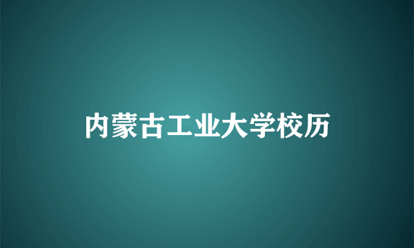 内蒙古工业大学校历