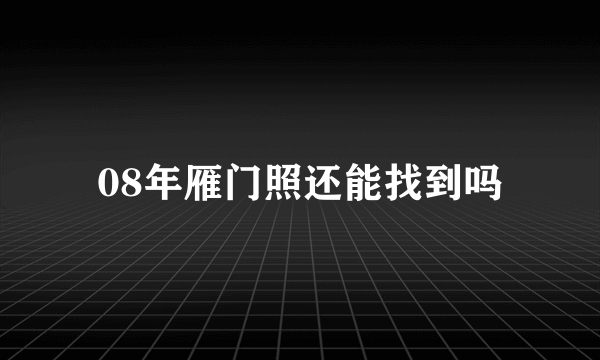 08年雁门照还能找到吗