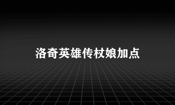 洛奇英雄传杖娘加点