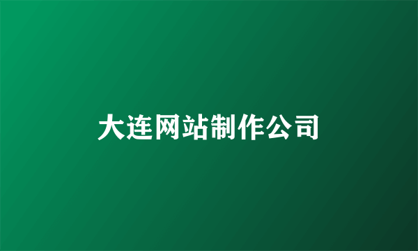 大连网站制作公司