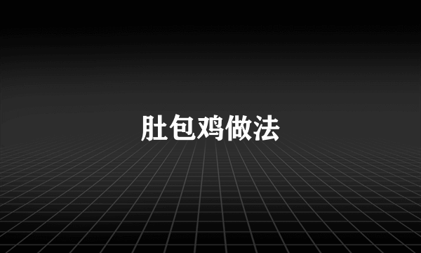 肚包鸡做法