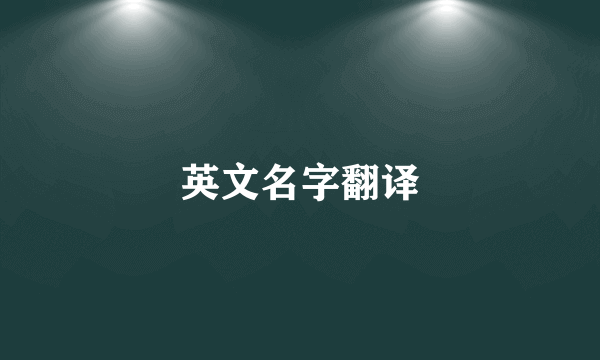 英文名字翻译