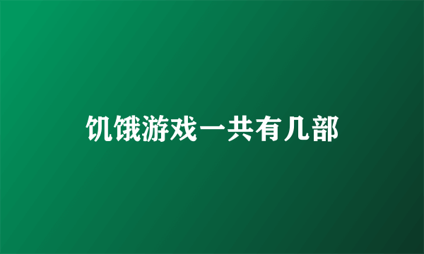 饥饿游戏一共有几部