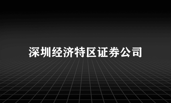 深圳经济特区证券公司