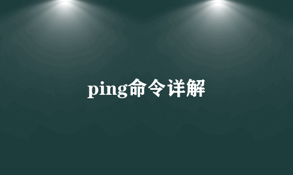 ping命令详解