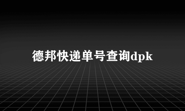 德邦快递单号查询dpk