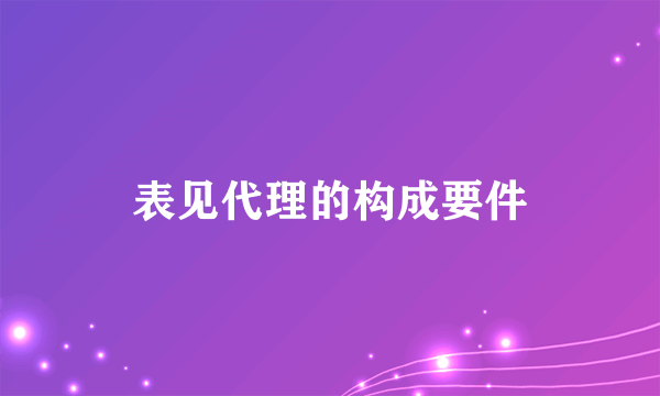 表见代理的构成要件