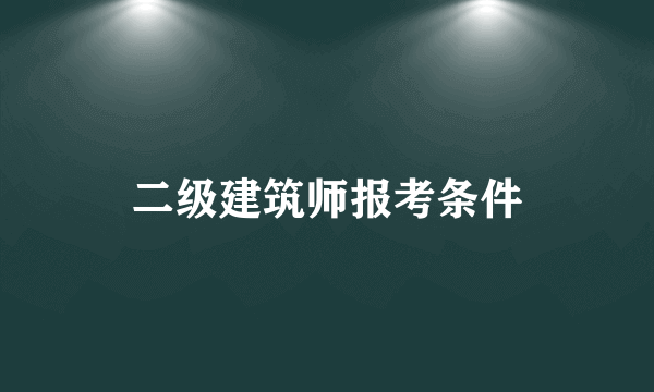 二级建筑师报考条件