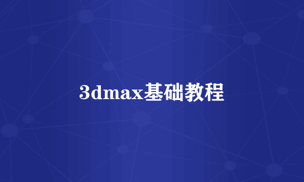 3dmax基础教程