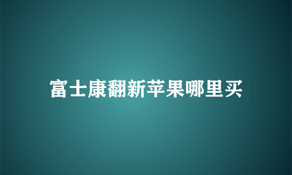 富士康翻新苹果哪里买