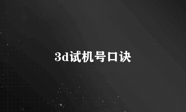 3d试机号口诀