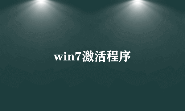 win7激活程序