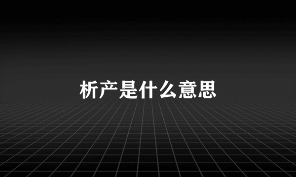 析产是什么意思