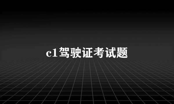 c1驾驶证考试题