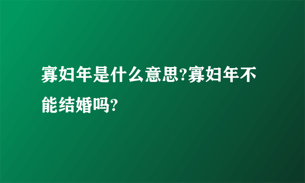 寡妇年是什么意思?寡妇年不能结婚吗?