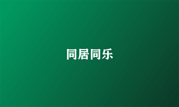 同居同乐