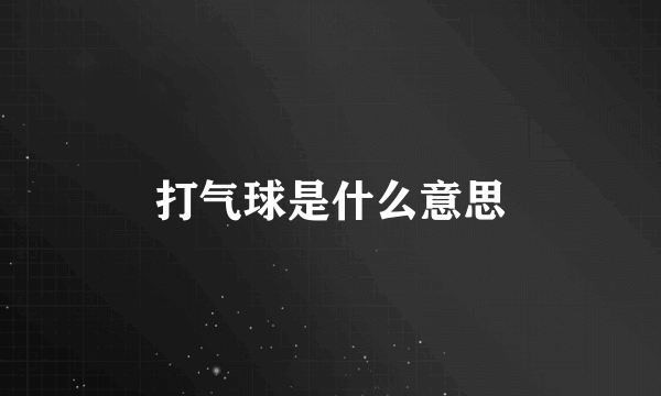 打气球是什么意思