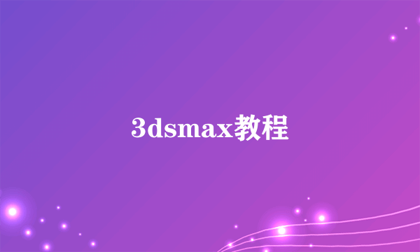 3dsmax教程