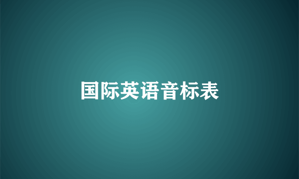 国际英语音标表