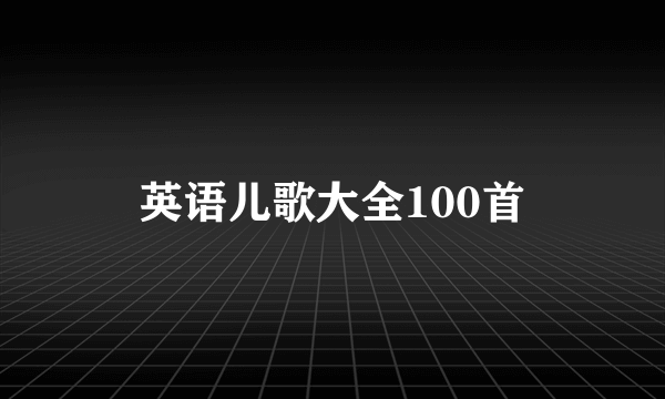 英语儿歌大全100首