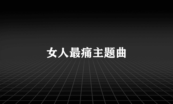 女人最痛主题曲