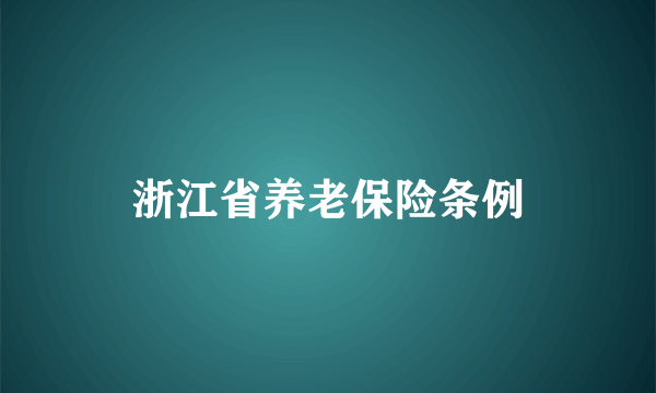 浙江省养老保险条例