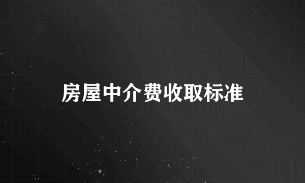 房屋中介费收取标准