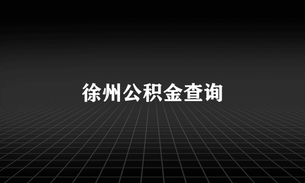 徐州公积金查询