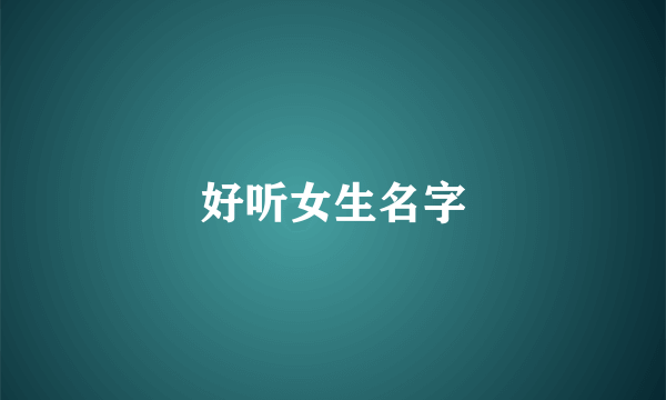 好听女生名字