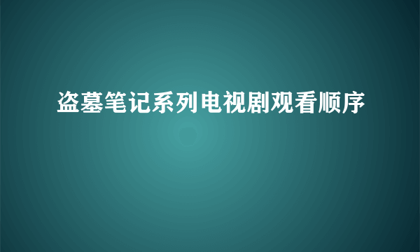 盗墓笔记系列电视剧观看顺序