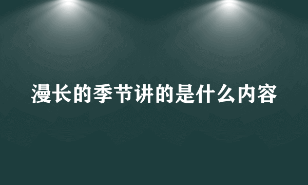 漫长的季节讲的是什么内容