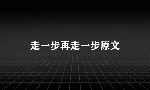 走一步再走一步原文