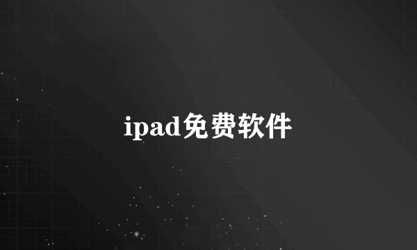 ipad免费软件