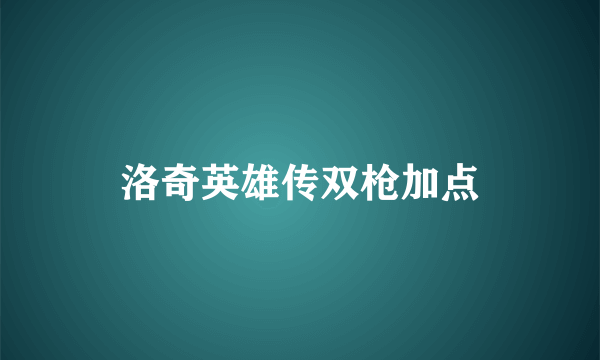 洛奇英雄传双枪加点