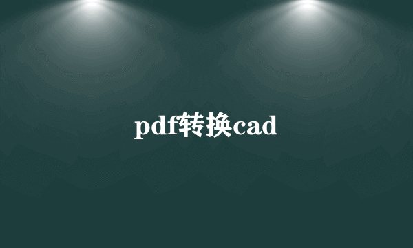 pdf转换cad