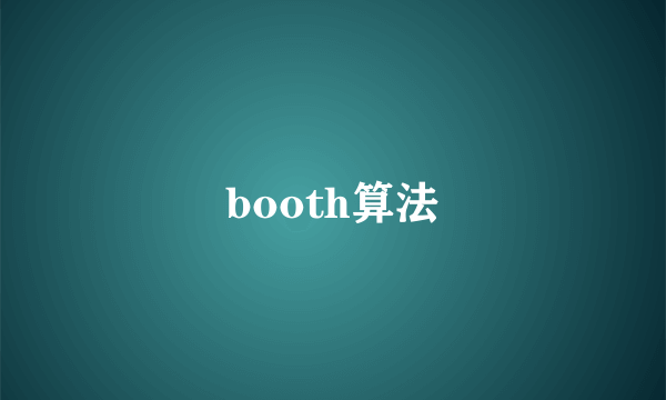 booth算法