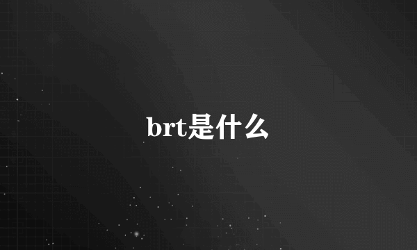 brt是什么