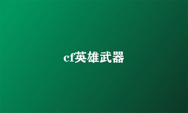 cf英雄武器